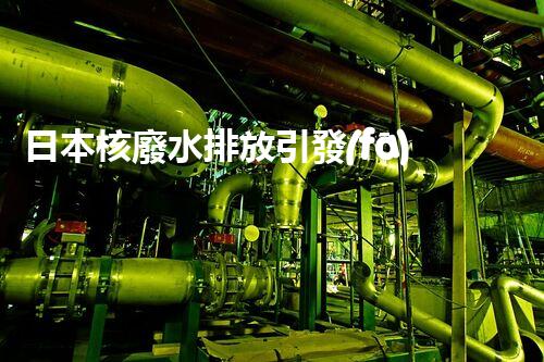 日本核廢水排放引發(fā)全球關(guān)注！后果究竟如何？